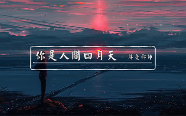 你是人间四月天吉他六线谱_解忧邵帅_G调扫弦节奏版_高清六线谱