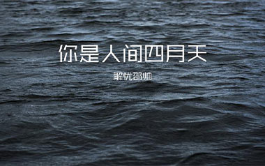 你是人间四月天吉他六线谱_解忧邵帅_C调弹唱伴奏谱_图片谱