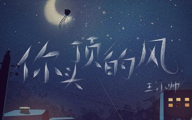 你头顶的风吉他六线谱_王小帅_C调手指指法弹唱伴奏谱_六线图片谱