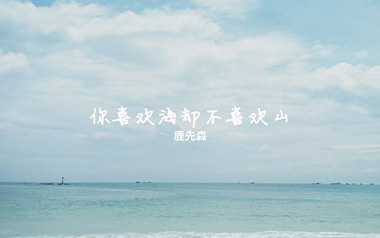 你喜欢海却不喜欢山吉他六线谱_鹿先森乐队_C调_高清六线谱