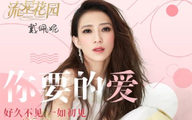 你要的爱吉他六线谱_戴佩妮_E调手指指法吉他六线谱_吉他弹唱伴奏教程