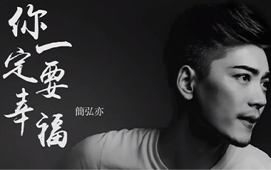你一定要幸福吉他六线谱_简弘亦_G调男生版吉他六线谱_吉他弹唱伴奏教程