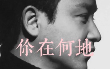 你在何地吉他六线谱_张国荣_G调手指指法原版编配弹唱伴奏谱_图片谱
