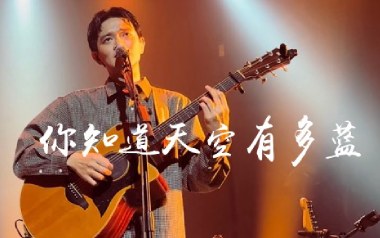 你知道天空有多蓝吉他六线谱_椅子乐团_G调弹唱伴奏谱_图片谱