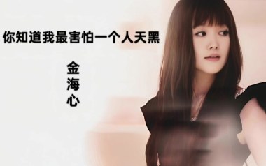 你知道我最害怕一个人天黑吉他六线谱_金海心_C调弹唱伴奏六线谱