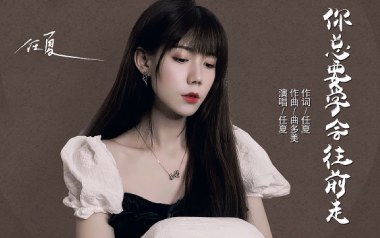 你总要学会往前走吉他六线谱_任夏_G调原版编配弹唱伴奏谱_六线图片谱