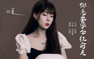 你总要学会往前走吉他六线谱_任夏_G调原版编配_图片谱