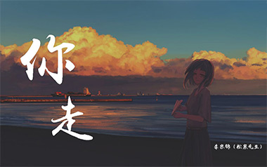你走吉他六线谱_松紧先生_G调原版编配弹唱伴奏谱_高清图片六线谱