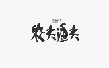 农夫渔夫吉他六线谱_小猛_E调手指指法原版编配吉他六线谱_吉他弹唱伴奏教程