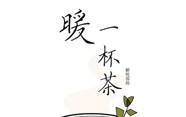 暖一杯茶吉他六线谱_解忧邵帅_G调扫弦节奏版吉他六线谱_吉他弹唱伴奏教程