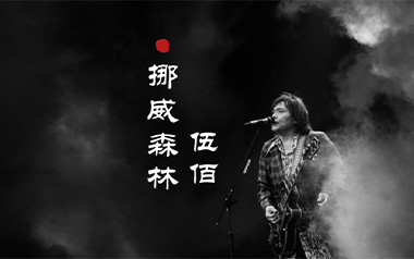挪威的森林拇指弹拨吉他六线谱_伍佰_原版编配独奏谱谱_吉他拇指弹拨教程
