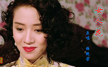 女人花吉他六线谱_梅艳芳_C调手指指法原版编配弹唱伴奏谱_图片谱