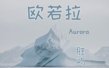 欧若拉吉他六线谱_胜屿_G调手指指法原版编配弹唱伴奏谱_吉他图片谱