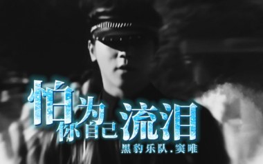 怕你为自己流泪吉他六线谱_黑豹乐队_A调原版编配弹唱伴奏谱_图片谱