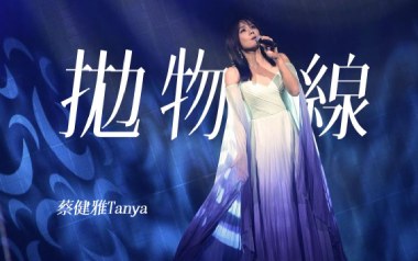 抛物线吉他六线谱_蔡健雅_E调按弦原版编配吉他六线谱_吉他弹唱伴奏教程