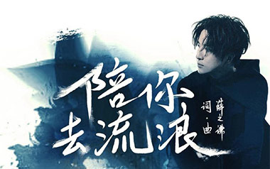 陪你去流浪吉他六线谱_薛之谦_C调原版编配弹唱伴奏谱_六线图片谱