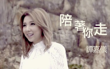 陪着你走吉他六线谱_卢冠廷/谭嘉仪_C调吉他六线谱_吉他弹唱伴奏示范