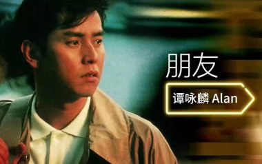 朋友吉他六线谱_谭咏麟_F调手指指法弹唱伴奏谱_六线图片谱