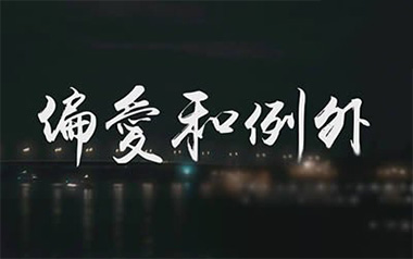 偏爱和例外吉他六线谱_烟(许佳豪)_C调原版编配弹唱伴奏谱_图片谱