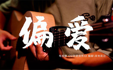 偏爱拇指弹拨吉他六线谱_张芸京_原版编配独奏谱谱_吉他拇指弹拨教程