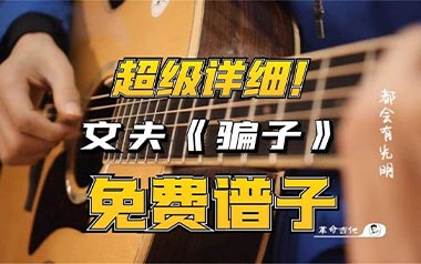 骗子吉他六线谱_文夫_C调原版编配吉他六线谱_吉他弹唱伴奏教程