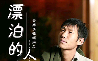 漂泊的人吉他六线谱_云南顶呱呱南瓜_G调原版编配_吉他图片谱