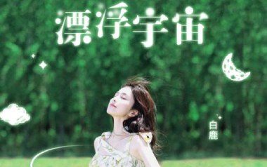 漂浮宇宙吉他六线谱_白鹿_C调原版编配弹唱伴奏谱_图片谱