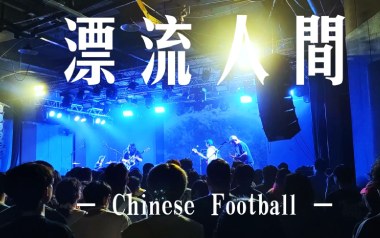 漂流人间吉他六线谱_Chinese Football_G调原版编配_图片谱