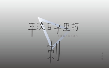 平淡日子里的刺吉他六线谱_宋冬野_G调原版编配吉他六线谱_吉他弹唱伴奏教程
