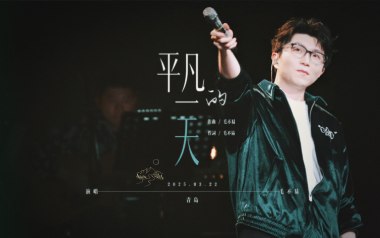 平凡的一天吉他六线谱_毛不易_G调手指指法弹唱伴奏谱_图片谱
