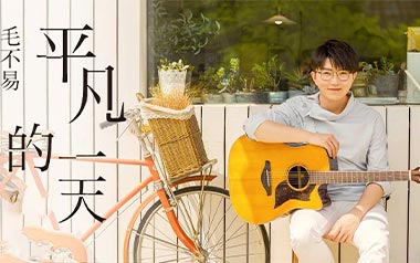 平凡的一天吉他六线谱_毛不易_C调简单版弹唱伴奏谱_图片谱