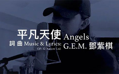 平凡天使吉他六线谱_邓紫棋_C调手指指法原版编配弹唱伴奏谱_图片谱