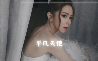 平凡天使吉他六线谱_邓紫棋_C调原版编配弹唱伴奏谱_图片谱
