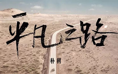 平凡之路拇指弹拨吉他六线谱_朴树_吉他独奏曲谱六线谱_拇指弹拨吉他示范