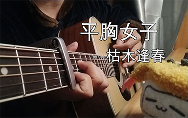 平胸女子吉他六线谱_枯木逢春_C调原版编配弹唱伴奏谱_图片谱