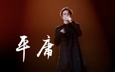 平庸吉他六线谱_薛之谦_C调原版编配弹唱伴奏谱_高清图片六线谱