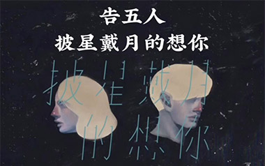 披星戴月的想你吉他六线谱_告五人_E调原版编配弹唱伴奏谱_图片谱