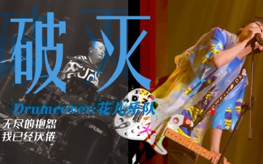 破灭吉他六线谱_花儿乐队_F调手指指法扫弦节奏版弹唱伴奏谱_高清六线谱