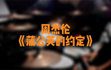 蒲公英的约定吉他六线谱_周杰伦_C调原版编配弹唱伴奏谱_六线图片谱