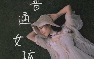 普通女孩吉他六线谱_宇宝_C调按弦打板版弹唱伴奏谱_图片谱
