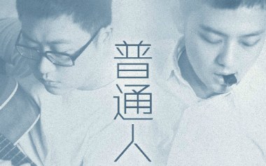 普通人吉他六线谱_好妹妹乐队_C调原版编配弹唱伴奏谱_高清图片六线谱