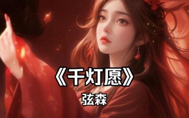千灯愿吉他六线谱_弦森_G调手指指法原版编配弹唱伴奏谱_高清图片六线谱