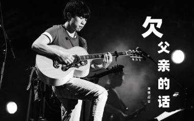 欠父亲的话吉他六线谱_赵雷_G调原版编配吉他六线谱_吉他弹唱伴奏教程