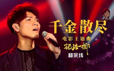千金散尽吉他六线谱_杨宗纬_C调手指指法原版编配弹唱伴奏谱_高清六线谱