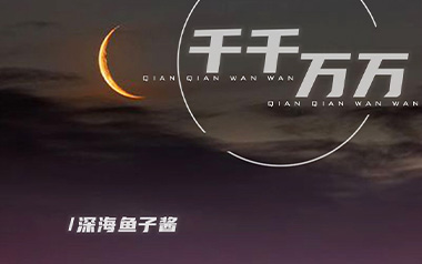 千千万万吉他六线谱_深海鱼子酱_G调简单版_高清六线谱