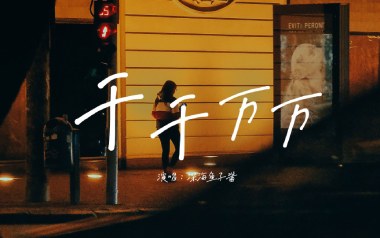 千千万万吉他六线谱_深海鱼子酱_G调按弦弹唱伴奏谱_高清图片六线谱