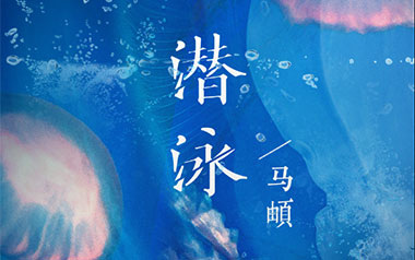 潜泳吉他六线谱_马頔_G调手指指法原版编配弹唱伴奏谱_高清图片六线谱