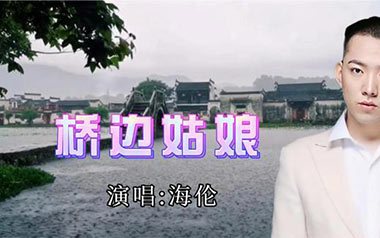 桥边姑娘吉他六线谱_海伦_C调按弦弹唱伴奏谱_高清六线谱