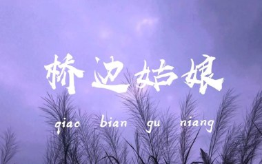 桥边姑娘吉他六线谱_海伦_桥边姑娘C调原版编配_图片谱