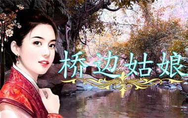 桥边姑娘拇指弹拨吉他六线谱_海伦_C调独奏谱_吉他独奏六线谱